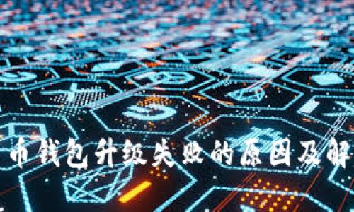 数字货币钱包升级失败的原因及解决方案