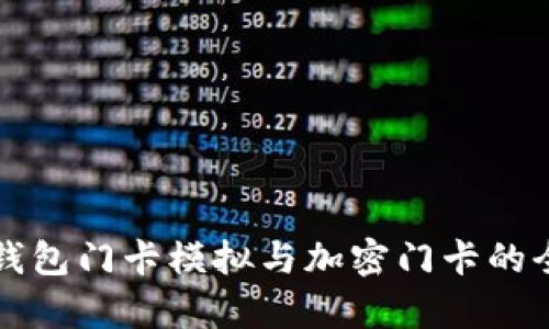 小米钱包门卡模拟与加密门卡的全解析