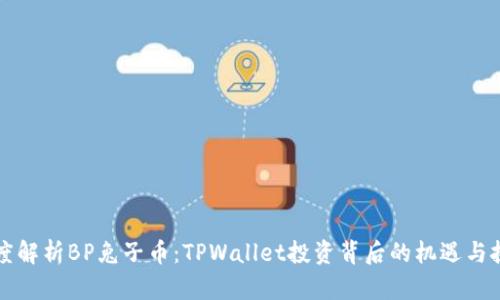 深度解析BP兔子币：TPWallet投资背后的机遇与挑战