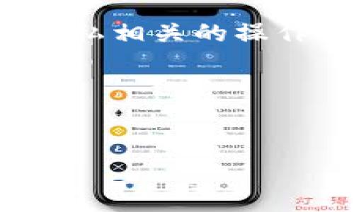 提示：您提到的“tpwallet”可能指的是一款特定的数字货币钱包应用。在进行安全和隐私相关的操作时，请确保采取适当的预防措施。请确保您遵循相关的法律法规以及平台的使用条款。

接下来是您需要的内容。


如何找回已卸载tpwallet的密钥