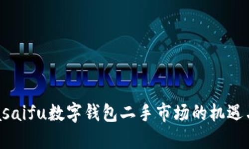 : Orasaifu数字钱包二手市场的机遇与挑战