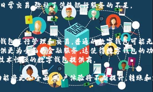 数字钱包转账的应用场景与未来发展/
数字钱包, 转账, 电子支付/guanjianci

随着科技的飞速发展，数字钱包逐渐成为现代人生活中不可或缺的一部分。在这个信息化和网络化的时代，数字钱包不仅在日常消费中扮演着重要角色，更在转账、支付等方面展现出其独特的优势。本文将深入探讨数字钱包转账的应用场景、未来发展趋势及其带来的影响。

一、数字钱包的定义与功能
数字钱包，也被称为电子钱包，是一种可以安全存储支付信息并用于进行电子交易的工具。它通常以应用程序的形式存在于移动设备上，允许用户通过互联网进行资金的存取和转账。
数字钱包的功能多种多样，主要包括：存储信用卡和借记卡信息、进行在线支付、转账、支持多种货币、生成电子收据和交易记录等。由于其便捷性，越来越多的商家和消费者选择使用数字钱包进行交易。

二、数字钱包转账的应用场景
1. 个人对个人的转账
数字钱包最常见的应用之一就是个人之间的资金转账。比如，朋友之间分摊账单时，可以通过数字钱包快捷地转账，避免了现金交易的麻烦。
2. 商家支付
很多小商家使用数字钱包作为收款工具。消费者可以通过数字钱包扫描二维码或使用NFC技术进行支付，使得交易效率大幅提高，极大地方便了日常消费。
3. 跨境交易
数字钱包还为跨国交易提供了便利。无论是出国旅游，还是在国际上进行货物贸易，用户都可以通过数字钱包实现实时转账和兑换货币，避免了高昂的国际汇款费用。

三、数字钱包转账的优势
1. 便捷性
数字钱包的使用无疑提高了转账的便捷性。用户只需通过手机APP就能完成转账，无需到银行或ATM机操作，尤其对于年轻一代来说，这种方式更是深受欢迎。
2. 安全性
许多数字钱包提供了强大的安全措施，如双重认证、指纹识别等，确保用户的资金安全。同时，用户可以实时监控交易记录，及时发现任何异常。
3. 低成本
相比于传统银行转账，数字钱包的转账费用往往低得多，尤其是在跨境交易方面，这种优势更加明显。用户可以节省大量的手续费，提升资金使用效率。

四、数字钱包转账的未来发展趋势
尽管数字钱包在现阶段已经相当普及，但未来仍有许多值得期待的发展趋势。
1. 进一步的普及与接受度提升
随着互联网的普及和数字支付的推广，更多的商家和消费者将接受数字钱包作为主要支付工具。尤其是在农村地区和发展中国家，数字钱包提供了便利的金融服务，预计会大幅提升其市场渗透率。
2. 技术的不断革新
随着区块链技术的发展和应用，未来的数字钱包将可能集成更多金融服务，如借贷、投资等。通过智能合约等技术，用户的资金使用将更加灵活，可能引领一场金融创新革命。
3. 法规与合规的发展
随着数字钱包使用人数的增加，各国的监管机构也逐步加强对数字支付行业的监管。未来，数字钱包可能需要遵循更严格的法规，以保障消费者的权益，同时维护市场的公平性。

五、相关问题探讨

问题1: 数字钱包转账的安全性如何保障？
在使用数字钱包时，用户最关心的无疑是安全性。数字钱包的安全性主要体现在数据加密、身份验证和及时监控等多个方面。
首先，许多数字钱包采用高强度的加密技术，确保用户信息和交易数据在传输过程中的安全。此外，令牌化技术的应用，使得用户的真实信用卡信息不会直接暴露，从而降低了信息泄露的风险。
其次，身份验证机制使得用户在进行转账等敏感操作时，需经过多重验证，如指纹识别、面部识别或双重认证。这些手段大大增加了黑客攻击的难度，有效保障了用户的资金安全。
最后，用户应定期监控自己的账户交易记录，一旦发现异常应及时采取措施，比如冻结账户或更改密码。同时，选择信誉良好的数字钱包提供商也是必要的保护措施之一。

问题2: 数字钱包能否替代传统银行账户？
数字钱包的崛起使得许多人开始思考其是否能够真正替代传统银行账户。尽管数字钱包在支付、转账等方面的优势明显，但在某些情况下，传统银行账户仍占据不可或缺的地位。
首先，从功能上看，虽然数字钱包可以提供诸如存储资金和支付的服务，但其功能仍然比较有限，用户无法像在银行账户中享受到全面的金融服务，如贷款、理财、信用卡等。
其次，从安全性和监管的角度考虑，传统银行受到严格的监管，可以对用户的资金提供更强的保障。而数字钱包虽然有安全措施，但在用户权益保护方面尚需改进，监管也仍相对薄弱。
因此，数字钱包在未来或将成为传统银行账户的有力补充，而非完全替代，用户的需求将决定两者的关系。

问题3: 如何选择合适的数字钱包？
面对市场上众多的数字钱包选择，如何选择一款合适的数字钱包是许多用户关心的问题。选择数字钱包时可以考虑以下几个方面。
首先是安全性，选择具备强大安全措施的数字钱包，如双重认证、数据加密等。同时，查看其历史安全事件和用户安全投诉记录也是决定选择的重要依据。
其次是功能性，不同的数字钱包提供的功能可能存在差异。用户应根据自身需求选择，例如是否支持跨境转账、是否能生成账单记录等。
另外，用户界面的友好性也是选择的重要因素，一款操作简便、界面清晰的数字钱包能够大大提高用户体验。
最后，平台的信誉和口碑也值得关注，可以通过搜索引擎或用户评价来了解该数字钱包的信誉情况。选择一个知名度高、经历相对长的数字钱包品牌，通常更能保障用户利益。

问题4: 数字钱包在全球范围内的发展现状如何？
数字钱包在全球范围内的发展现状各有不同，有些地区已相对成熟，而另一些地区依然在探索之中。比如，在中国，移动支付的普及程度极高，支付宝和微信支付已成为日常生活中不可或缺的支付方式。
而在欧美地区，虽然PayPal等数字钱包相对流行，但整体市场的普及程度还有待提升，传统银行依然占据主导地位。对此，很多欧洲国家的银行开始积极开发自己的数字钱包，以争夺市场份额。
在发展中国家，数字钱包的发展则呈现加速态势。随着智能手机的普及和互联网的覆盖，越来越多的人开始使用数字钱包进行日常交易，弥补了传统银行服务的不足。
总体来看，数字钱包的全球发展仍处于快速增长阶段，未来市场将愈发广阔，各大钱包服务商之间的竞争将更加激烈。

问题5: 数字钱包和加密货币的关系是什么？
数字钱包与加密货币的关系密不可分。首先，加密货币的存储和交易往往依赖于数字钱包。大部分加密货币都需通过专用数字钱包进行管理和交易，普通的数字钱包可能无法直接支持加密货币。
而数字钱包也逐渐开始整合加密货币的服务，许多数字钱包现在允许用户在钱包中存储比特币、以太坊等加密货币，为用户提供更为全面的金融服务。这使得数字钱包的功能进一步扩展，吸引了更多用户。
需要注意的是，加密货币的市场波动性较大，用户在使用数字钱包进行加密货币交易时，要充分考虑风险，确保选择信誉度高、技术性强的数字钱包提供商。

综上所述，数字钱包已经在我们的生活中发挥了重要角色，未来也有着广阔的发展空间。在数字化浪潮的推动下，数字钱包的功能将更加全面，用户体验将不断提升，转账和支付的方式也将更加便捷和安全。无论是个人用户还是商业机构，我们都应主动适应这一趋势，积极享受数字钱包带来的便利。