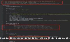 区块链钱包与交易所钱包