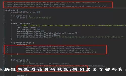 区块链钱包与交易所钱包：我们需要了解的真相