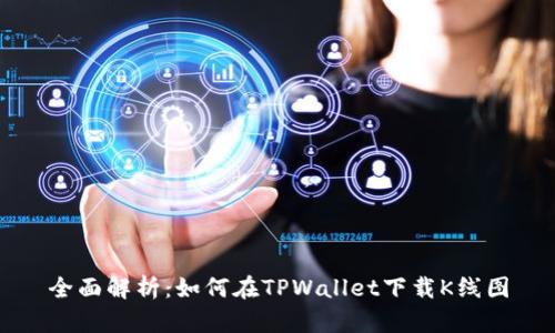 全面解析：如何在TPWallet下载K线图