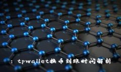 : tpwallet换币到账时间解析