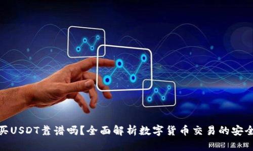 tpwallet买USDT靠谱吗？全面解析数字货币交易的安全性与风险