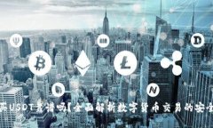 tpwallet买USDT靠谱吗？全面