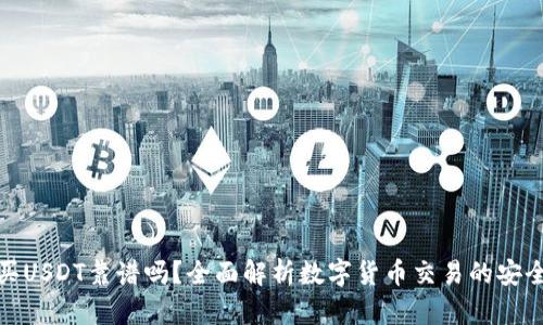 tpwallet买USDT靠谱吗？全面解析数字货币交易的安全性与风险