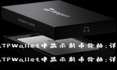如何在TPWallet中显示新币价