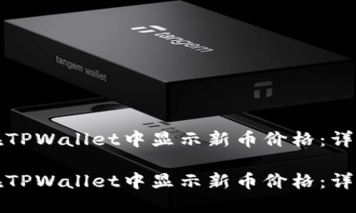 如何在TPWallet中显示新币价格：详细指南

如何在TPWallet中显示新币价格：详细指南