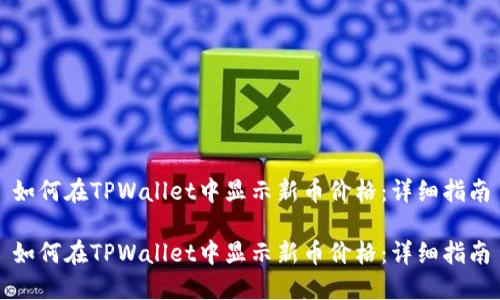 如何在TPWallet中显示新币价格：详细指南

如何在TPWallet中显示新币价格：详细指南