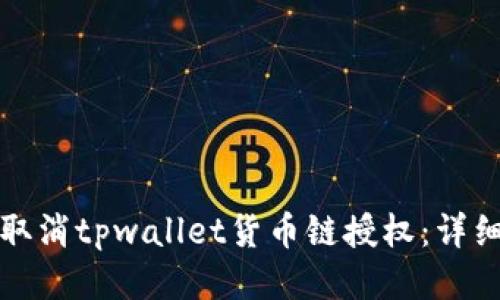 如何取消tpwallet货币链授权：详细指南