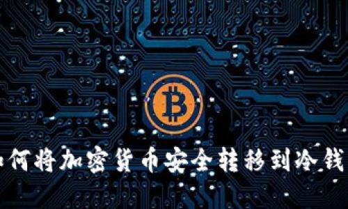 如何将加密货币安全转移到冷钱包