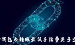   TP钱包内转账最低手续费