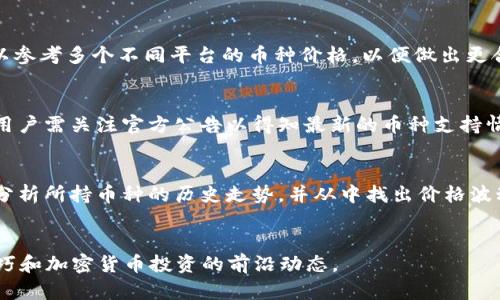如何在TPWallet中显示币种实时价格

关键词：TPWallet, 币种价格, 加密货币/guanjianci

引言
随着加密货币的普及和使用，越来越多的钱包应用程序应运而生。TPWallet作为一款多功能的数字资产钱包，提供了安全、便捷的服务，帮助用户管理他们的加密资产。在TPWallet中，不仅可以管理多种数字货币，还可以方便地查看各种币种的实时价格。然而，许多用户在使用过程中发现，币种的实时价格并不总是显而易见，如何让TPWallet中的币种显示价格成为了一个亟待解决的问题。本文将详细介绍如何在TPWallet中查看和设置币种价格，帮助用户更好地了解和管理他们的加密资产。

TPWallet简介
TPWallet是由TP团队开发的一款数字资产钱包，旨在为用户提供一个安全、可靠且易于使用的加密货币管理工具。TPWallet支持多种主流的加密货币，包括比特币、以太坊等，同时提供了友好的用户界面和多种功能，用户可以便捷地进行资产的转账、收款和查看。同时，TPWallet还允许用户通过不同的交易所接入实时市场价格，以便更好地管理他们的投资。

步骤一：确保TPWallet已连接互联网
显示币种价格的第一步是确保你的TPWallet应用程序已成功连接到互联网。无论是使用Wi-Fi还是移动数据，确保网络连接良好是至关重要的。因为应用程序需要从网络获取实时价格数据，如果网络不稳定或者断开，价格将无法正常显示。

步骤二：更新TPWallet应用程序
确保你的TPWallet应用程序是最新版本。开发者会不断推出更新以提升用户体验并修复潜在的bug。通过应用商店（iOS或Android）检查更新，并及时下载和安装最新版本。更新后的应用程序通常会显著改善数据呈现，包括实时价格显示的问题。

步骤三：配置价格显示设置
在TPWallet中，有时用户需要手动配置价格显示的选项。打开TPWallet后，进入设置菜单，查找有关币种价格显示的选项。确保相关设置项已被启用。每种加密货币的价格都会从外部市场获取，因此需要开启相关的功能才能显示相应的实时数据。

步骤四：选择合适的交易对
在TPWallet中，用户可以选择不同的交易对进行价格查看。例如，如果你持有比特币，那么可以选择与USDT、ETH等的交易对。选择正确的交易对将有助于确保获取到准确的市场价。通常在币种下方会显示当前的交易对信息，点击进去可以查看更多详细数据，包括实时价格和历史价格曲线。

步骤五：使用外部数据源
如果TPWallet在某些情况下仍未能提供实时的币种价格，用户还可以选择使用外部数据源，如CoinMarketCap、CoinGecko等加密货币信息网站。这些网站提供了各类币种的实时价格、历史走势等数据。用户可以在TPWallet和这些网站之间相互参照，以获取更全面的市场信息。

总结
通过上述几步，用户可以在TPWallet中轻松获取到他们所持币种的实时价格。随着加密货币市场的迅速变化，及时获取币种价格信息显得尤为重要，这不仅能够帮助用户进行更好的投资决策，也能够提升他们的交易体验。掌握如何让TPWallet中的币种显示价格，将为你的加密货币管理带来极大的便利。

常见问题解答

问题一：TPWallet中无法显示币种价格的常见原因是什么？
首先，TPWallet无法显示币种价格通常有几个原因。第一，网络问题。如果你的设备没有连接到互联网，或互联网连接不稳定，这将导致TPWallet无法更新价格数据。第二，应用版本。如果用户的TPWallet未更新到最新版本，可能会存在某些功能失效的问题，包括价格显示。第三，设置问题。用户可能在设置中关闭了相关的实时价格显示选项，导致无法查看价格。最后，某些小众币种可能不在TPWallet的支持范围中，用户需要关注TPWallet官方公告，确保软件支持当前测试的币种。

问题二：如何提高TPWallet中币种价格的更新频率？
一般来说，TPWallet中的币种价格更新频率取决于其所连接的数据源。用户可以通过自定义设置调整价格更新频率，但需要注意的是，频繁请求数据可能会影响设备的流量使用和电池寿命。如果想加快更新频率，可以考虑在设置中选择“实时更新”或“更频繁的刷新”选项。不过需要一点注意的是，频繁地请求数据也有可能导致数据源的限制。用户在使用中要根据个人需求合理选择更新频率，以保持良好的使用体验和服务质量。

问题三：TPWallet中显示的币种价格准确性如何？
TPWallet中显示的币种价格是通过连接各大交易所获取的，这些价格通常反映市场的实时行情。不过，需要注意的是，由于各个交易所的报价略有不同，TPWallet显示的价格可能与其他平台存在少许差异。用户在使用时，可以参考多个不同平台的币种价格，以便做出更合理的判断。同时，用户也可以查看价格的历史走势，判断当前报价是否合理。为了确保价格的准确性，最好选择流通量较大和市场成熟的币种。

问题四：TPWallet是否支持所有类型的币种价格显示？
TPWallet对币种的支持主要取决于开发团队的设定和市场的需求，通常主流的币种如比特币、以太坊、瑞波币等都能在TPWallet中找到相应的价格显示。不过，对于一些较小的山寨币，TPWallet可能无法提供实时价格数据，用户需关注官方公告以得知最新的币种支持情况。如果用户希望追踪一些特定的币种，可以考虑将其关注的币种添加至收藏列表中，以便快速找到相关资讯。

问题五：如何在TPWallet中做币种投资决策？
在TPWallet中做出明智的投资决策，需要综合考虑多方面的信息，包括市场价格、交易量、历史走势、技术分析等。首先，用户可以通过TPWallet观察当前持有币种的实时市场价格，结合其他平台的信息进行对比。然后，要定期分析所持币种的历史走势，并从中找出价格波动规律。此时，也可以借助技术分析工具导入K线图等辅助工具。最后，与其他投资者的讨论以及社区意见也能够帮助用户了解币种的未来发展趋势，提升投资决策的准确度。

除了上述问题外，还可以参考以下内容：
用户在使用TPWallet时，也可以考虑多个交易的场景，以及基于市场情况的灵活投资策略。此外，隐私保护与安全存储方案也是该钱包使用中不可忽视的重要环节，了解这些内容将助力用户更全面地掌握TPWallet的使用技巧和加密货币投资的前沿动态。