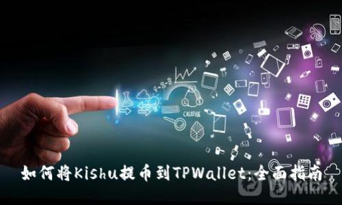 如何将Kishu提币到TPWallet：全面指南