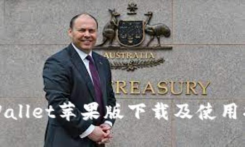 TPWallet苹果版下载及使用指南