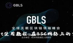 TPWallet使用教程：在BSC网络