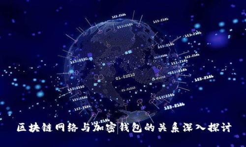 区块链网络与加密钱包的关系深入探讨