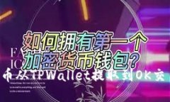 如何将加密货币从TPWalle
