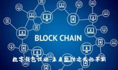 数字钱包设施：未来支付