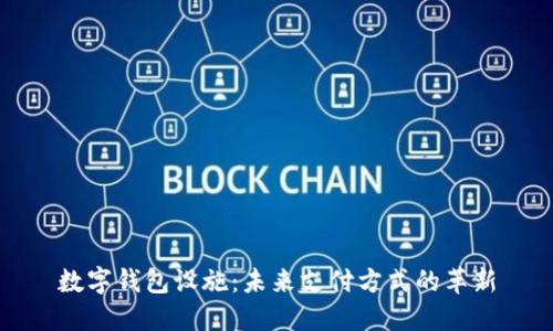 数字钱包设施：未来支付方式的革新