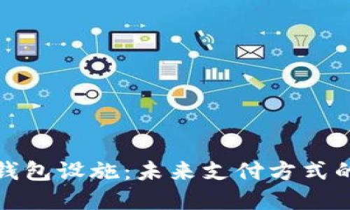 数字钱包设施：未来支付方式的革新