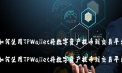如何使用TPWallet将数字资产