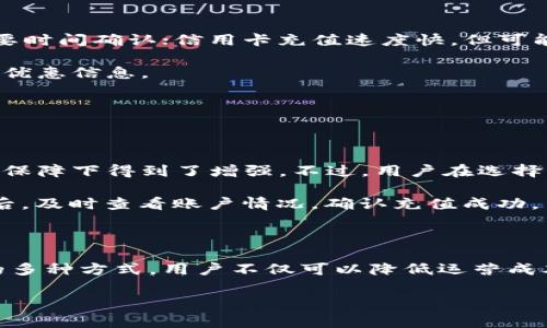   如何无手续费往TPWallet充值 / 
 guanjianci TPWallet, 无手续费充值, 加密货币 /guanjianci 

### 引言

在当今数字货币交易日益兴盛的背景下，TPWallet作为一种流行的钱包选择，受到越来越多用户的青睐。TPWallet不仅支持多种数字资产的管理，而且在安全性和便捷性方面表现优异。然而，用户在使用TPWallet时常常希望能找到无手续费的充值方式，以降低交易成本、提升使用体验。本文将详细探讨如何在TPWallet上无手续费充值，并对相关问题进行深入分析。

### 什么是TPWallet？

TPWallet是一款支持多种加密货币的数字钱包，用户可以通过该钱包存储、管理及交易各种数字资产。TPWallet以其用户友好的界面和高效的交易速度赢得了许多用户的信赖。钱包的安全性也是其一大优势，采用了行业领先的加密技术来确保用户资产的安全。此外，TPWallet还支持与多个交易所的无缝对接，方便用户进行各种交易。

### 如何无手续费往TPWallet充值？

#### 1. 寻找零手续费的充值方式

为了实现无手续费充值，用户可以先了解TPWallet支持的充值渠道，包括但不限于银行转账、其他数字钱包、加密货币交易所等。大多数数字资产充值方式都会涉及一定的手续费，但有些平台或服务提供商可能会在特定时期内推出零手续费的充值优惠活动。

#### 2. 使用支持无手续费充值的交易平台

一些大型的加密货币交易所或平台，尤其是在推出新币种時，通常会提供零手续费的充值服务。用户可以选择在这些平台上进行充值，然后再将资产转入TPWallet。需要注意的是，用户在选择平台时要确保其安全性和可靠性。

#### 3. 参与社区活动

TPWallet及其相关合作伙伴经常会组织各种社区活动，这些活动可能包括零手续费充值的福利。在参与这些活动时，用户不仅能够享受到手续费减免的优惠，还可以获得潜在的奖励。如果用户积极参与社区，可以及时获取相关信息。

### 问题一：TPWallet的安全性如何？

TPWallet的安全性如何？

TPWallet的安全性一直是用户关注的重点。钱包采用了多重加密技术，包括私钥加密和数据传输加密，确保用户资产不被盗窃。此外，TPWallet还支持用户启用两步验证，这是进一步保护账户的有效措施。在此基础上，TPWallet制定了严格的安全策略，定期进行安全审计和更新，确保采用最新的安全标准来抵御各种攻击。

用户在使用TPWallet时，可以通过选择强密码、定期更换密码以及不在公共网络下使用钱包等方式进一步增强自己的账户安全。此外，TPWallet还设有风险警报功能，当检测到异常活动时会及时提醒用户，帮助其快速做出应对措施。

### 问题二：如何选择适合自己的充值方式？

如何选择适合自己的充值方式？

在选择适合自己的充值方式时，用户需要考虑多个因素，包括充值的方便性、时间成本、安全性以及手续费等。对于一些对时间要求较高的用户，选择支持快速充值的数字资产交易所可能是最佳选择。相反，对于那些对手续费比较敏感的用户，可以寻找零手续费的充值渠道。

此外，用户还应关注所选充值方式的支持币种。部分充值渠道只支持特定类型的数字资产，用户应该了解自己的需求，以免因为不兼容而影响充值体验。最后，考虑钱包的安全性也是非常重要的，确保选定的充值平台具备良好的信誉和监管。

### 问题三：如何避免充值过程中的风险？

如何避免充值过程中的风险？

在进行充值时，用户面临多种风险，包括资金被盗、充值失败、个人信息泄露等。为了降低这些风险，用户需要采取一系列预防措施。首先，建议用户在进行任何充值前，验证所用平台的合法性和信誉。可以通过查阅相关评价和用户反馈，了解该平台的服务质量。

其次，在充值过程中应保持警惕，绝对不要轻信任何来路不明的链接或通知。确保使用TPWallet和充值平台的官方网站进行操作。此外，采用强密码及启用双重验证等安全措施，能有效增加资金的安全性。在此基础上，定期检查账号的交易记录，发现可疑活动及时联络客服处理。

### 问题四：TPWallet支持的充值渠道有哪些？

TPWallet支持的充值渠道有哪些？

TPWallet支持多种充值渠道，包括银行转账、信用卡充值以及其他加密货币等方式。用户可以根据自己的需求选择适合的充值方式。银行转账通常手续费较低，但需要时间确认；信用卡充值速度快，但可能会收取较高的手续费。对于希望利用其他加密货币进行充值的用户，可以通过与各大交易所进行交换。

另外，TPWallet还会不定期推出各种促销活动，鼓励用户使用特定的充值渠道，这可能包括零手续费、现金返还等优惠。建议用户关注官网及社交媒体，以掌握最新的优惠信息。

### 问题五：是否可以通过P2P交易方式充值TPWallet？

是否可以通过P2P交易方式充值TPWallet？

是的，用户可以通过P2P交易方式为TPWallet充值。P2P交易平台允许用户之间直接交易，通常手续费较低或可避免。这种方式不仅方便，而且安全性也在相应的交易保障下得到了增强。不过，用户在选择P2P交易时，也需要仔细选择信誉良好的交易对手。

在选择P2P交易平台时，用户应优先考虑该平台的流动性、用户评价及安全措施，确保交易过程中的资金安全。此外，为了避免与恶意用户发生纠纷，建议用户在交易后，及时查看账户情况，确认充值成功。

### 结论

在金融科技日益发展的今天，选择一款合适的加密钱包至关重要。TPWallet凭借其多元化的资产支持和安全性，成为越来越多用户的首选。通过了解无手续费充值的多种方式，用户不仅可以降低运营成本，还能进一步提升使用体验。在进行充值时，务必遵循安全原则，做好充分准备，确保资金安全。

综上所述，了解TPWallet的各类充值方式以及相关安全措施，将帮助用户更好地使用这款数字钱包，享受加密资产投资的乐趣。