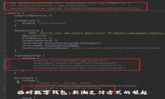 :临时数字钱包：新潮支付
