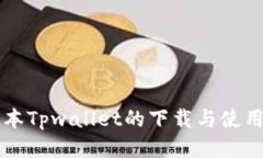 老版本Tpwallet的下载与使用