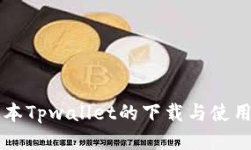 老版本Tpwallet的下载与使用指南