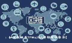 : 如何找回在TPWallet中卸载