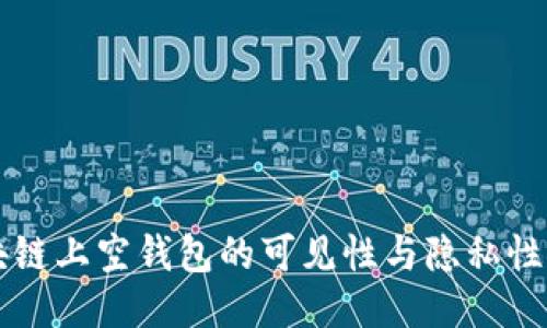 区块链上空钱包的可见性与隐私性探究