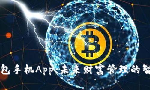 数字钱包手机App：未来财富管理的智能助手