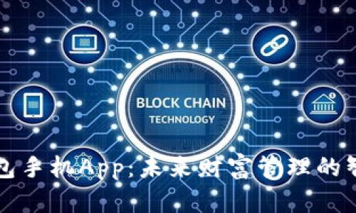 数字钱包手机App：未来财富管理的智能助手