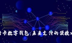 银行卡数字钱包：未来支