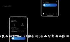 弘盛国际TPWallet安全吗？全