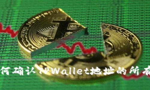 如何确认TPWallet地址的所有者