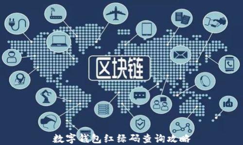 
数字钱包红绿码查询攻略