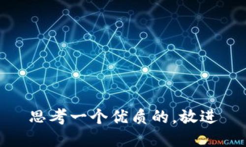 思考一个优质的，放进