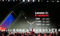 tpwallet转错地址：如何找回