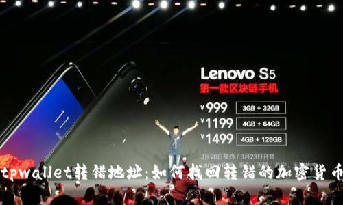 tpwallet转错地址：如何找回转错的加密货币