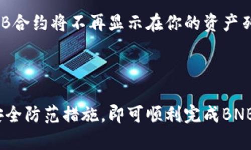 baioti如何在TPWallet中添加BNB合约？/baioti
TPWallet, BNB合约, 加合约/guanjianci

### 引言

在数字货币的世界中，TPWallet作为一款非常流行的多链钱包，为用户提供了安全便捷的数字资产管理体验。随着BNB（Binance Coin）的流行，许多用户希望能够在TPWallet中添加BNB合约以进行交易和资产管理。本文将详细介绍如何在TPWallet中添加BNB合约的步骤，以及相关的注意事项。

### BNB合约简介

BNB最初是Binance交易所的交易手续费代币，随着时间的发展，BNB的功能不断扩展。BNB现在支持多种用例，包括交易手续费的折扣、在Binance Smart Chain上的DApps使用以及参与各种DeFi项目等。BNB合约是基于以太坊或Binance Smart Chain（BSC）构建的智能合约，允许用户在TPWallet中管理和交易BNB资产。

### 如何在TPWallet中添加BNB合约

首先，确保你已经下载并安装了TPWallet。可以在官方的应用商店或者官方网站上获取。安装完成后，按照以下步骤添加BNB合约：

第一步：打开TPWallet
启动TPWallet应用后，进入主界面。如果你还没有账户，可以按照提示创建一个新的钱包。务必妥善保管好你的助记词和私钥，确保账户安全。

第二步：选择‘添加代币’
在主界面中，找到并点击“添加代币”按钮。在代币列表中，TPWallet会自动提供一些流行代币的选项，但我们需要自定义添加BNB合约。

第三步：输入合约地址
为了添加BNB合约，你需要知道BNB合约的地址。你可以在Binance官方网站或区块链浏览器上查找BNB合约地址。输入这个地址后，TPWallet会自动识别相关信息，如代币名称、符号等。

第四步：确认添加
检查输入的合约信息是否正确，然后点击确认按钮。如果所有信息都没有问题，BNB合约就会被成功添加到你的TPWallet中。

第五步：查看资产
返回主界面，你可以在资产列表中找到已添加的BNB合约。这时，你就可以进行BNB的交易、发送和接收等操作了。

### 注意事项

在添加BNB合约时，需要注意以下几点：
ul
    listrong确保合约地址正确：/strong错误的合约地址可能导致资产丢失。/li
    listrong关注网络费用：/strong在进行交易时，需要支付相应的网络手续费，确保你的钱包中有足够的BSC代币来支付费用。/li
    listrong定期更新钱包：/strongTPWallet定期更新以添加新功能和修复漏洞，确保你的钱包始终保持最新。/li
/ul

### 常见问题解答

问题1：为什么要在TPWallet中添加BNB合约？
BNB作为一款广泛使用的数字货币，其价值和应用不断上升。在TPWallet中添加BNB合约，可以让用户更好地管理个人资产，随时进行交易和投资。此外，BNB在Binance Smart Chain的各类DeFi项目中有很高的应用频率，添加BNB合约后，用户可以便捷参与这些项目，提高资产的流动性。

问题2：如果我输入的BNB合约地址错误会发生什么？
如果输入错误的BNB合约地址，TPWallet可能会提示找不到该代币，或者直接添加了一个不存在或无效的合约，这可能导致用户无法接收或发送对应的资产。因此，在添加任何合约时，务必确保合约地址的准确性。最好是从官方网站或可信的区块链浏览器上获取合约地址，避免手动输入时的错误。

问题3：TPWallet的安全性如何？
TPWallet重视用户资产的安全性，采用多种安全措施来保护用户的私钥和助记词。用户的私钥存储在本地设备中，而不是中央服务器，因此即使TPWallet服务器遭到攻击，用户的资产也不会受到影响。但用户仍然需要注意自己的安全习惯，避免在公共网络下使用钱包，定期更改密码及开启双重认证，以提高账户安全性。

问题4：如何查看和管理我的BNB资产？
在TPWallet中添加BNB合约后，可以在主界面的资产列表中看到自己的BNB资产。你可以通过点击该资产进入详细页面，查看交易记录、当前余额、市场行情等信息。此外，TPWallet还提供交易功能，可以方便地进行发送、接收和兑换等操作，用户可以根据需要管理自己的BNB资产。

问题5：如果我想要删除BNB合约该怎么做？
如果用户不再需要BNB合约，TPWallet提供了删除代币的功能。可以在资产列表中找到BNB合约，点击“管理”按钮，然后选择“删除”选项。删除后，BNB合约将不再显示在你的资产列表中，但请注意，该操作并不会影响你在链上持有的BNB资产，用户仍然可以通过合约地址进行查看和管理。

### 结论

在TPWallet中添加BNB合约是一个简单但重要的步骤，可以帮助用户更好地管理自己的数字资产。遵循上述步骤，确保合约地址的准确性，并注意安全防范措施，即可顺利完成BNB合约的添加。希望本文能帮助广大用户更好地使用TPWallet，实现数字资产的便捷管理和交易。