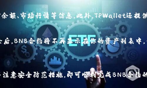 baioti如何在TPWallet中添加BNB合约？/baioti
TPWallet, BNB合约, 加合约/guanjianci

### 引言

在数字货币的世界中，TPWallet作为一款非常流行的多链钱包，为用户提供了安全便捷的数字资产管理体验。随着BNB（Binance Coin）的流行，许多用户希望能够在TPWallet中添加BNB合约以进行交易和资产管理。本文将详细介绍如何在TPWallet中添加BNB合约的步骤，以及相关的注意事项。

### BNB合约简介

BNB最初是Binance交易所的交易手续费代币，随着时间的发展，BNB的功能不断扩展。BNB现在支持多种用例，包括交易手续费的折扣、在Binance Smart Chain上的DApps使用以及参与各种DeFi项目等。BNB合约是基于以太坊或Binance Smart Chain（BSC）构建的智能合约，允许用户在TPWallet中管理和交易BNB资产。

### 如何在TPWallet中添加BNB合约

首先，确保你已经下载并安装了TPWallet。可以在官方的应用商店或者官方网站上获取。安装完成后，按照以下步骤添加BNB合约：

第一步：打开TPWallet
启动TPWallet应用后，进入主界面。如果你还没有账户，可以按照提示创建一个新的钱包。务必妥善保管好你的助记词和私钥，确保账户安全。

第二步：选择‘添加代币’
在主界面中，找到并点击“添加代币”按钮。在代币列表中，TPWallet会自动提供一些流行代币的选项，但我们需要自定义添加BNB合约。

第三步：输入合约地址
为了添加BNB合约，你需要知道BNB合约的地址。你可以在Binance官方网站或区块链浏览器上查找BNB合约地址。输入这个地址后，TPWallet会自动识别相关信息，如代币名称、符号等。

第四步：确认添加
检查输入的合约信息是否正确，然后点击确认按钮。如果所有信息都没有问题，BNB合约就会被成功添加到你的TPWallet中。

第五步：查看资产
返回主界面，你可以在资产列表中找到已添加的BNB合约。这时，你就可以进行BNB的交易、发送和接收等操作了。

### 注意事项

在添加BNB合约时，需要注意以下几点：
ul
    listrong确保合约地址正确：/strong错误的合约地址可能导致资产丢失。/li
    listrong关注网络费用：/strong在进行交易时，需要支付相应的网络手续费，确保你的钱包中有足够的BSC代币来支付费用。/li
    listrong定期更新钱包：/strongTPWallet定期更新以添加新功能和修复漏洞，确保你的钱包始终保持最新。/li
/ul

### 常见问题解答

问题1：为什么要在TPWallet中添加BNB合约？
BNB作为一款广泛使用的数字货币，其价值和应用不断上升。在TPWallet中添加BNB合约，可以让用户更好地管理个人资产，随时进行交易和投资。此外，BNB在Binance Smart Chain的各类DeFi项目中有很高的应用频率，添加BNB合约后，用户可以便捷参与这些项目，提高资产的流动性。

问题2：如果我输入的BNB合约地址错误会发生什么？
如果输入错误的BNB合约地址，TPWallet可能会提示找不到该代币，或者直接添加了一个不存在或无效的合约，这可能导致用户无法接收或发送对应的资产。因此，在添加任何合约时，务必确保合约地址的准确性。最好是从官方网站或可信的区块链浏览器上获取合约地址，避免手动输入时的错误。

问题3：TPWallet的安全性如何？
TPWallet重视用户资产的安全性，采用多种安全措施来保护用户的私钥和助记词。用户的私钥存储在本地设备中，而不是中央服务器，因此即使TPWallet服务器遭到攻击，用户的资产也不会受到影响。但用户仍然需要注意自己的安全习惯，避免在公共网络下使用钱包，定期更改密码及开启双重认证，以提高账户安全性。

问题4：如何查看和管理我的BNB资产？
在TPWallet中添加BNB合约后，可以在主界面的资产列表中看到自己的BNB资产。你可以通过点击该资产进入详细页面，查看交易记录、当前余额、市场行情等信息。此外，TPWallet还提供交易功能，可以方便地进行发送、接收和兑换等操作，用户可以根据需要管理自己的BNB资产。

问题5：如果我想要删除BNB合约该怎么做？
如果用户不再需要BNB合约，TPWallet提供了删除代币的功能。可以在资产列表中找到BNB合约，点击“管理”按钮，然后选择“删除”选项。删除后，BNB合约将不再显示在你的资产列表中，但请注意，该操作并不会影响你在链上持有的BNB资产，用户仍然可以通过合约地址进行查看和管理。

### 结论

在TPWallet中添加BNB合约是一个简单但重要的步骤，可以帮助用户更好地管理自己的数字资产。遵循上述步骤，确保合约地址的准确性，并注意安全防范措施，即可顺利完成BNB合约的添加。希望本文能帮助广大用户更好地使用TPWallet，实现数字资产的便捷管理和交易。