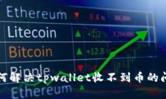 如何解决tpwallet收不到币的
