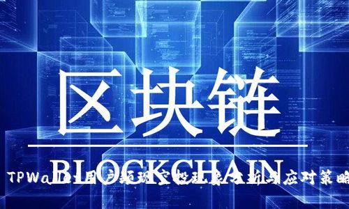  TPWallet用户频现空投现象分析与应对策略