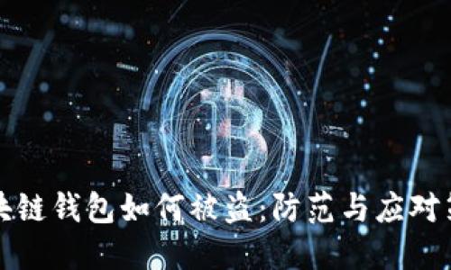 区块链钱包如何被盗：防范与应对策略