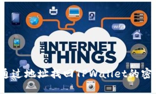  如何通过地址找回TPWallet的密钥信息